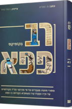 רב פפא בקומיקס