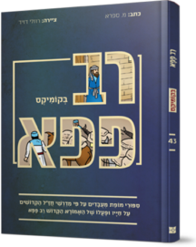 רב פפא בקומיקס
