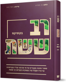 רב ששת בקומיקס