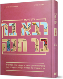 רבה בר חנה בקומיקס
