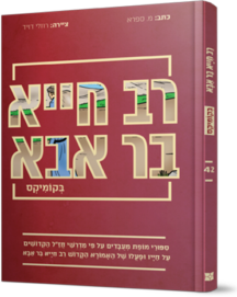 רב חייא בר אבא בקומיקס
