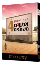 אנשים כן משתנים 4