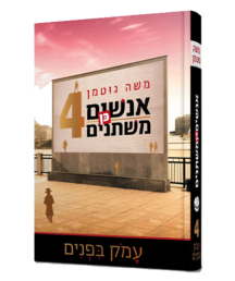 אנשים כן משתנים 4