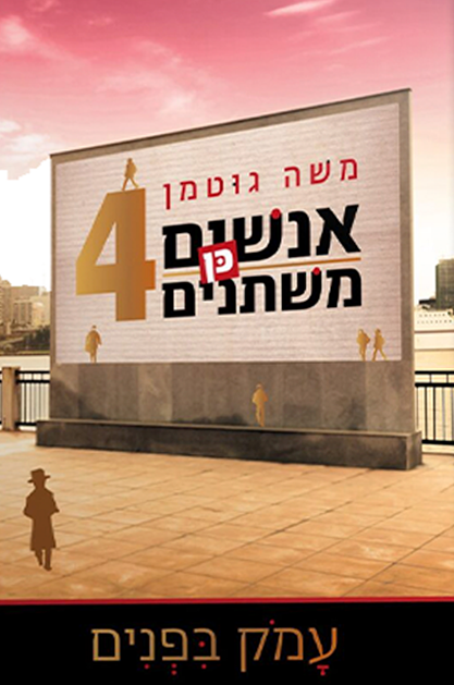 אנשים כן משתנים 4