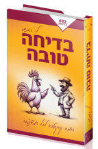 בדיחה טובה