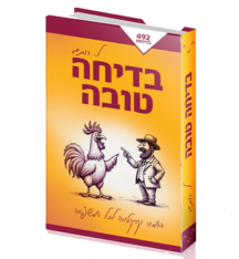 בדיחה טובה