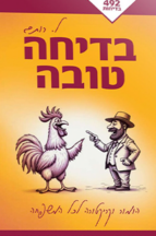 בדיחה טובה