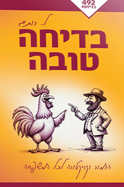 בדיחה טובה