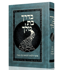 בדרך בת מלך