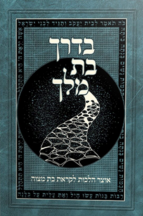 בדרך בת מלך