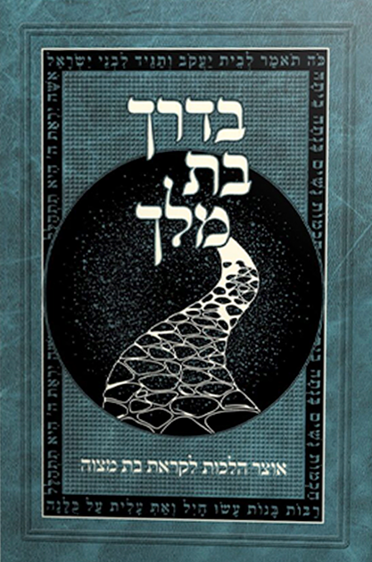 בדרך בת מלך