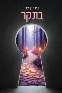 בונקר10 בונקר