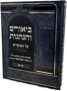 ביאורים והנהגות - חג הפורים