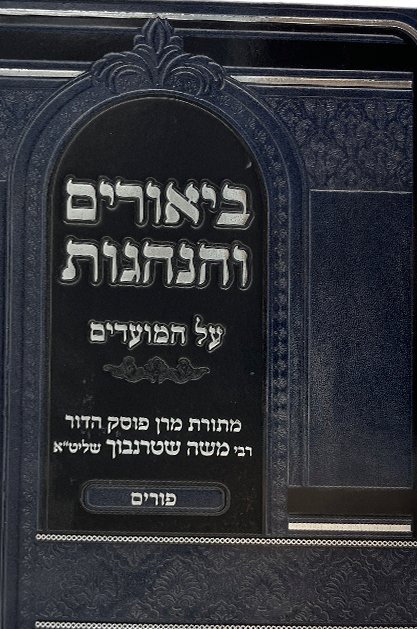 ביאורים והנהגות - חג הפורים