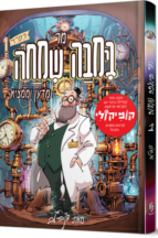 מר בימבה שמחה מדען וממציא - חלק 1