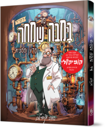 מר בימבה שמחה מדען וממציא - חלק 1