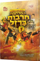 במלחמת חרבות ברזל - חלק 1