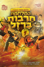 במלחמת חרבות ברזל - חלק 1