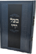 בצל ידי - פורים