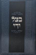 בצל ידי - פורים