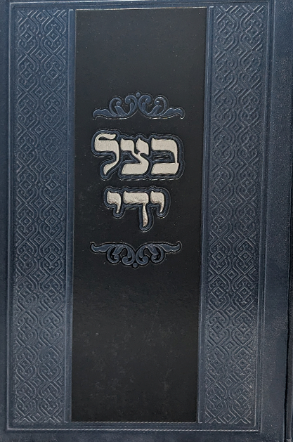 בצל ידי - פורים