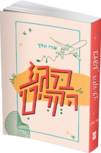 ברגע הקריטי