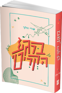 ברגע הקריטי