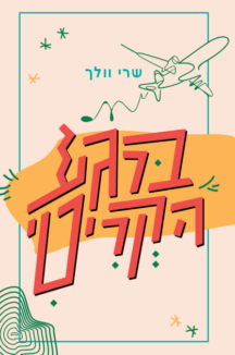 ברגע הקריטי