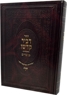 דביר קדשו - שבת