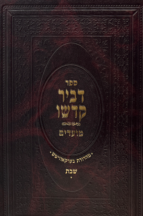 דביר קדשו - שבת