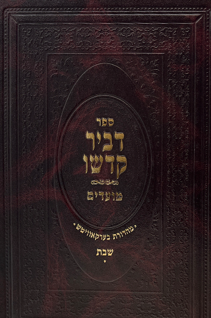 דביר קדשו - שבת