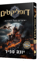 דופליקטים 2 - אוצרים כבלי החירות