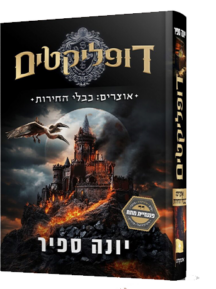 דופליקטים 2 - אוצרים כבלי החירות