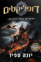 דופליקטים 2 - אוצרים כבלי החירות