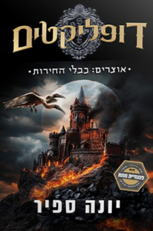 דופליקטים 2 copy דופליקטים 2 - אוצרים כבלי החירות