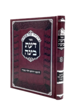 הגדה של פסח - דעת בינה