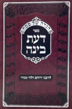 הגדה של פסח - דעת בינה