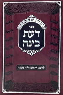 הגדה של פסח - דעת בינה