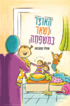 האוצר נשאר במשפחה
