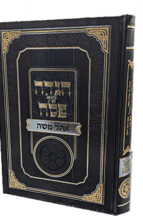 הגדה של פסח - אוהל משה