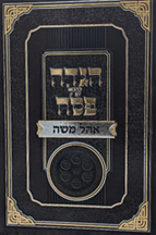 הגדה של פסח - אוהל משה