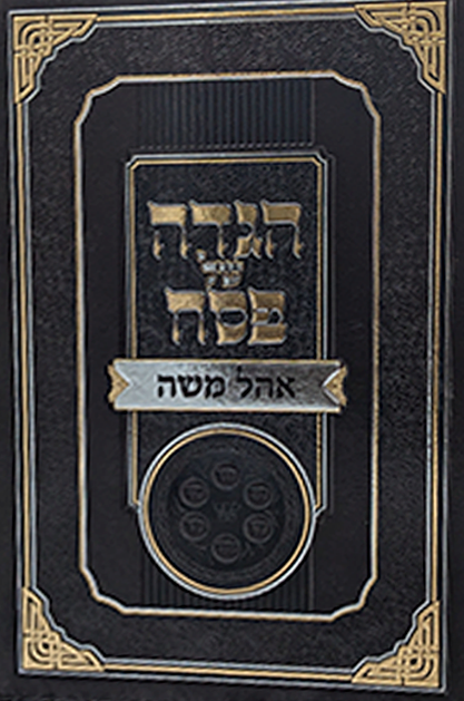הגדה של פסח - אוהל משה
