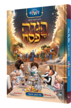 הגדה של פסח לילדים - לחיים הפקות