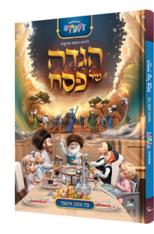 הגדה של פסח לילדים - לחיים הפקות