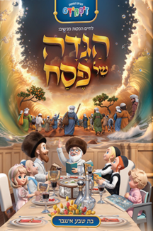 הגדה של פסח לילדים - לחיים הפקות