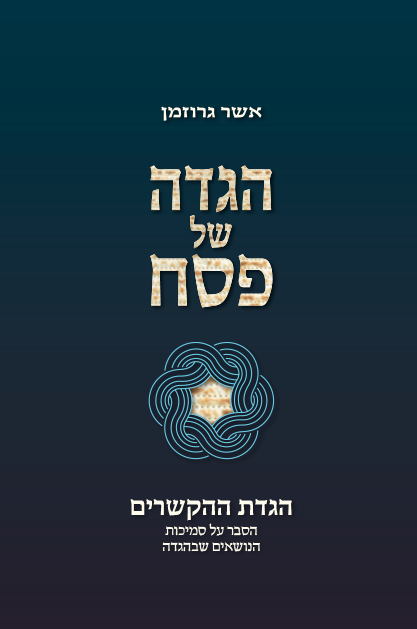 הגדת ההקשרים