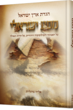 הגדת ארץ ישראל - מסע ישראלי