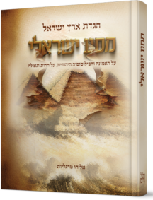 הגדת ארץ ישראל - מסע ישראלי