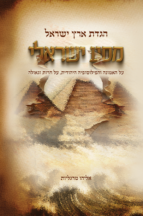 הגדת ארץ ישראל - מסע ישראלי