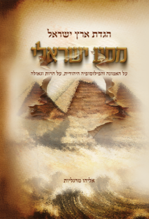 הגדת ארץ ישראל - מסע ישראלי